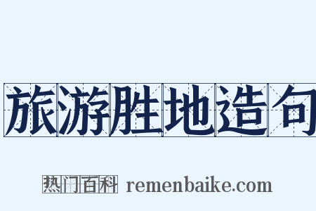 旅游胜地造句是什么意思的图片